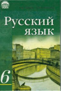ГДЗ Русский язык 6 класс В. А. Корсаков, И. Ф. Гудзик 2006